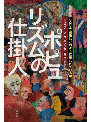 cover image of ポピュリズムの仕掛人：SNSで選挙はどのように操られているか